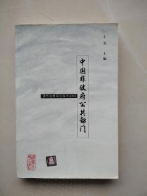 《中国非政府公共部门:清华发展研究报告2003》