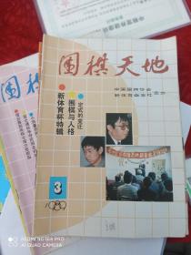 围棋天地:1989年 2.3.4.5.6.7.10.11.12九本合售