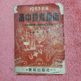 高中投考指南（1953年新编）上海惠林出版社印行