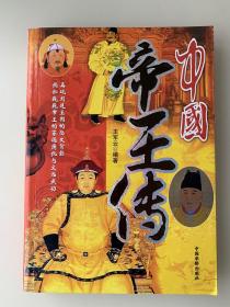 中国帝王传
