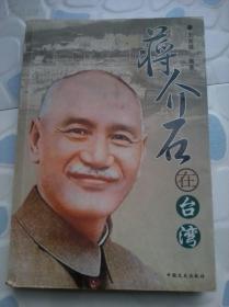 蒋介石在台湾【中国文史出版社】