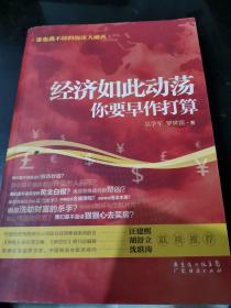 经济如此动荡：你要早作打算