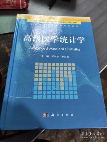 高级医学统计学/全国高等医药院校规划教材