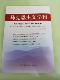 马克思主义学刊（2016年第4卷第1辑）