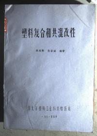 塑料復(fù)合和共混改性
