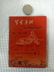 1960年代上海中学生学生手册
