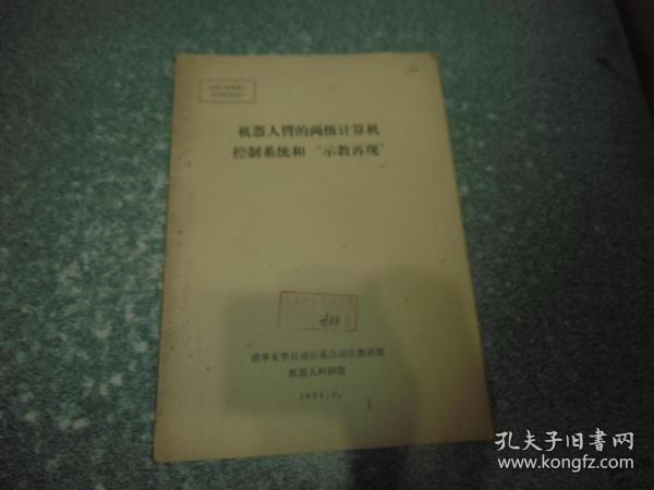 机器人臂的两级计算机控制系统和“示教再现”（铅印本）