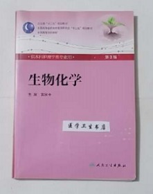 生物化学 第3版  配光盘                 高国全 主编，全新现货，正版（假一赔十）