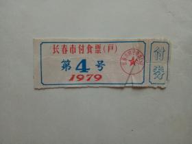 长春市副食票1979年1张