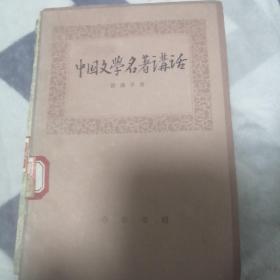 中国文学名著讲话