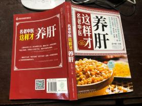 名老中医这样才养肝 附送原书养肝调理特效食谱一册