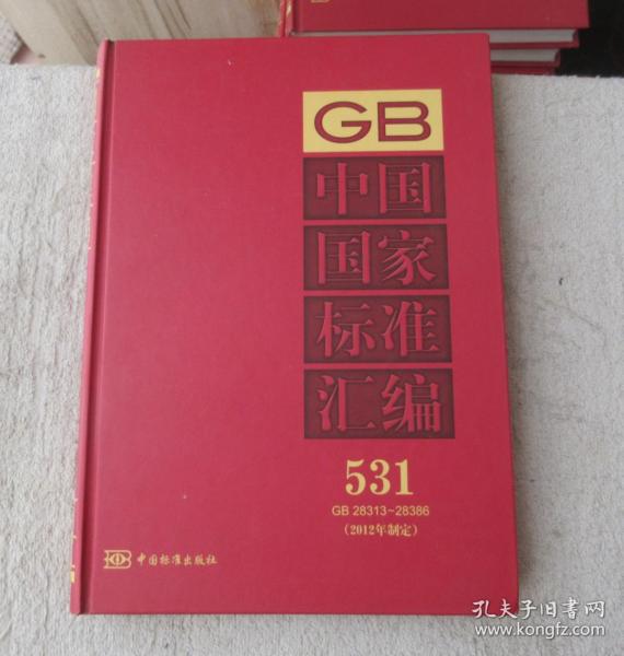 中国国家标准汇编 531（GB 28313~28386）（2012年制定）