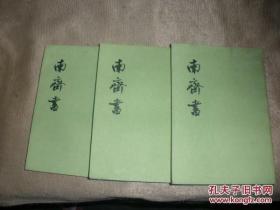 【包邮·二十四史系列】南齐书（全三册）