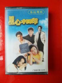 磁带：星心相印 未开封