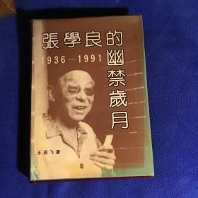 张学良的幽静岁月 1936 -1991精装本  品好一版一印