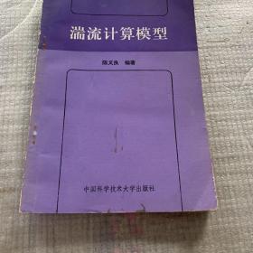 正版 湍流反应流的PDF模拟 书内有字迹划线
