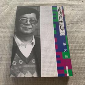 正版 雷达自选集：散文卷
