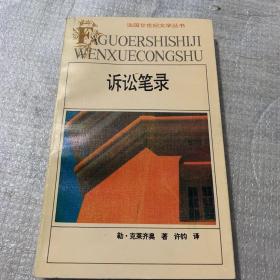 正版 法国二十世纪文学丛书:《诉讼笔录》 开页有字迹