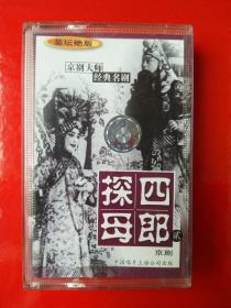 磁带 四郎探母 京剧（二）