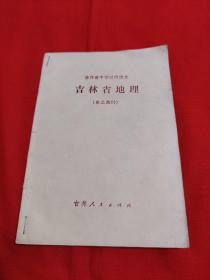 吉林省中学试用课本，吉林省地理（乡土教材）1983年11月第3次印刷，以图片为准