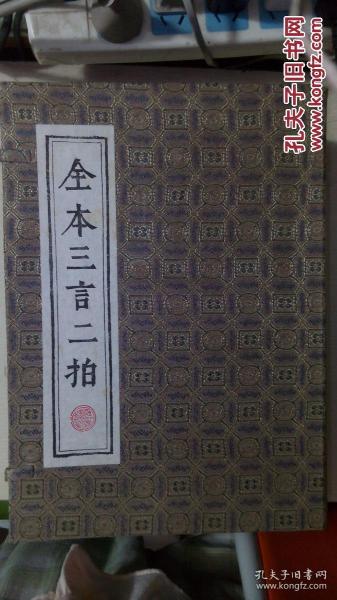 三言二拍（喻世明言、警世通言、醒世恒言、初刻拍案惊奇、二刻拍案惊奇） 五本齐售 有书衣 品较好 有布书匣 实拍 齐鲁书社 硬精装版