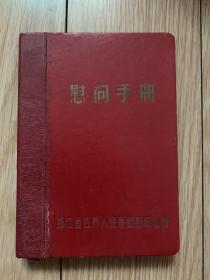 浙江省各界人民春节慰问团赠空白笔记本