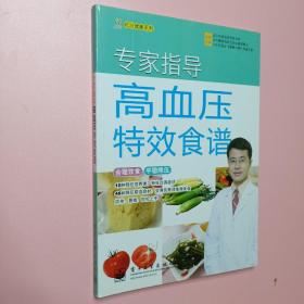 专家指导高血压特效食谱