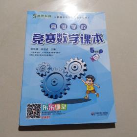 新概念奥林匹克数学丛书·高思学校竞赛数学课本：五年级（下）（第二版）