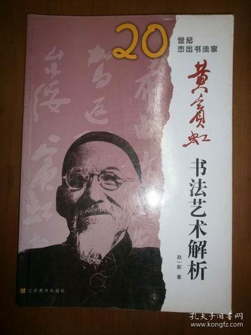 （20世纪杰出书法家）黄宾虹书法艺术解析（库存新书）