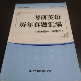 文都教育 考研英语历年真题汇编 含英语一、英语二