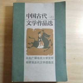 中国古代文学作品选(上)