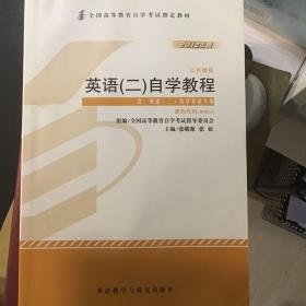 自考教材 英语（二）自学考试教程自学考试教材