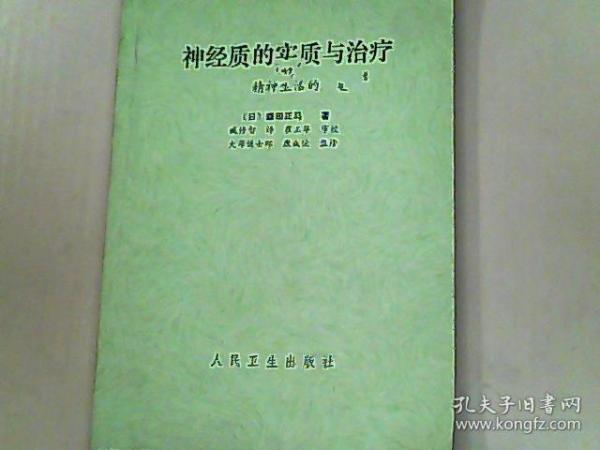 神经质的实质与治疗