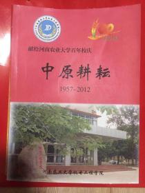 中原耕耘  献给河南农业大学百年校庆