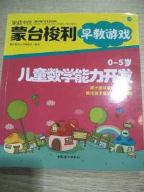 家庭中的蒙台梭利早教游戏：0～5岁儿童数学能力开发