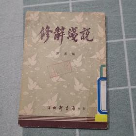 修辞浅说，1953年