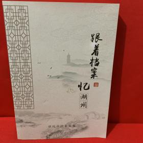 跟着档案忆湖州