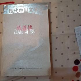 现代中国文学史