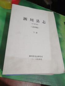 淅川县志（重修版）送审稿（下册