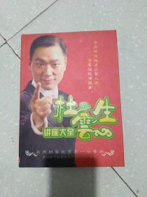 杜云生讲座大全(12D1SC)