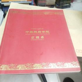 中国戏曲学院1950一2010京剧系