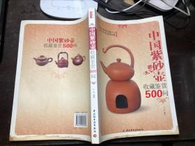 中国紫砂壶收藏鉴赏500问 正版原版一版一印