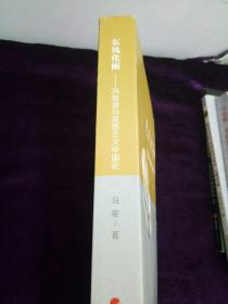 东风化雨——冯俊谈马克思主义中国化