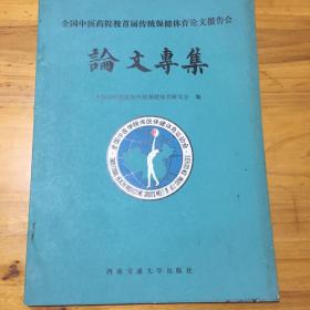 全国中医药院校首届传统保健体育论文报告会论文专集