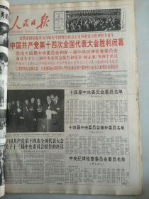 1992年10月19日人民日报  中国共产党第十四次全国代表大会胜利闭幕