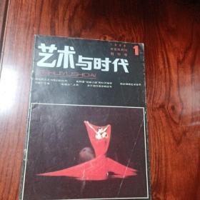 艺术与时代（创刊号）