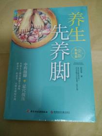 养生先养脚（全新实用版）