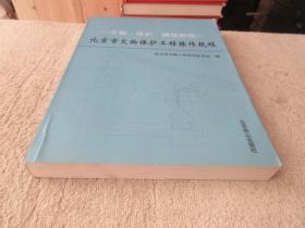 文物 保护 建筑规程：北京市文物保护工程操作规程