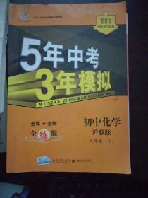 5年中考3年模拟 初中化学 （含全解）沪教版九年级（下）