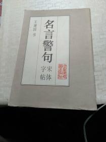 名言警句宋体字帖